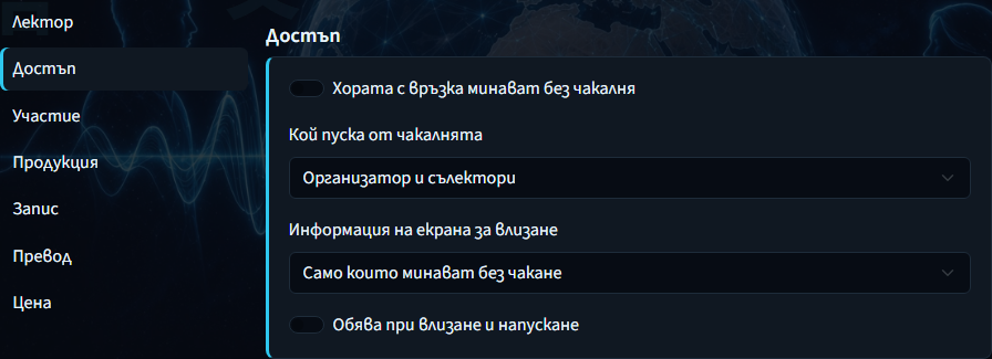 Създаване на лекция — опции за достъп