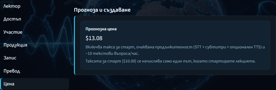 Създаване на лекция — панел с прогнозна цена