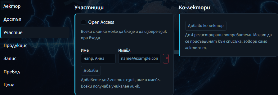 Създаване на лекция — гости и съ-лектори