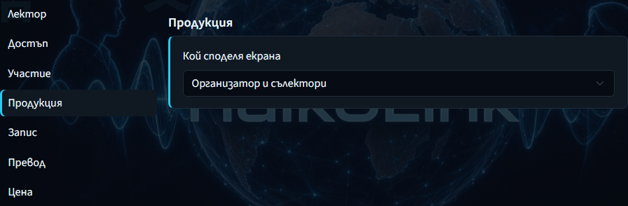 Създаване на лекция — кой може да споделя екрана
