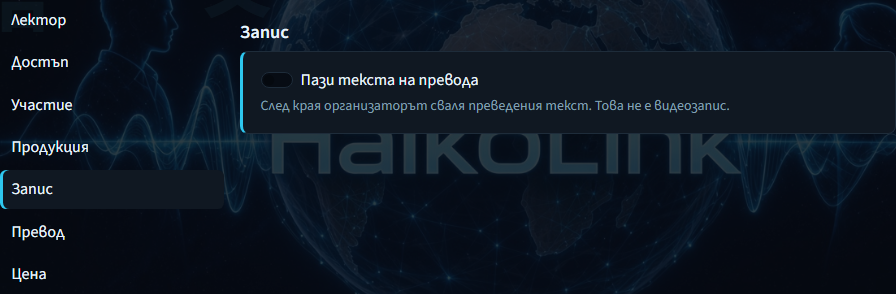 Създаване на лекция — запазване на транскрипта на превода