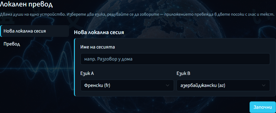 Локален превод — име на сесията и език А/Б