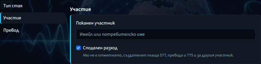 Създаване на стая — панел „Участие“ с покана и споделени разходи
