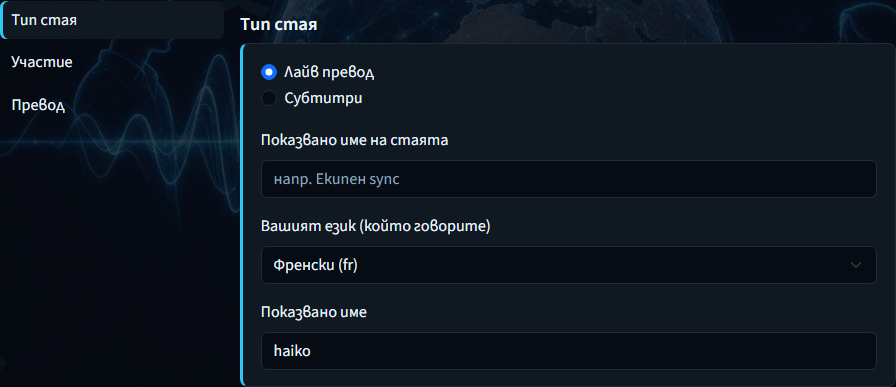 Създаване на стая — панел „Тип стая“ с режим, име и език
