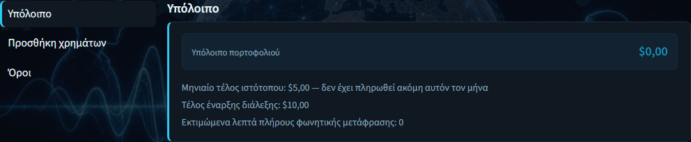 Υπόλοιπο χρέωσης με ποσό πορτοφολιού και χρεώσεις