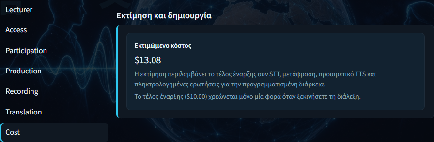 Δημιουργία διάλεξης — πίνακας εκτιμώμενου κόστους