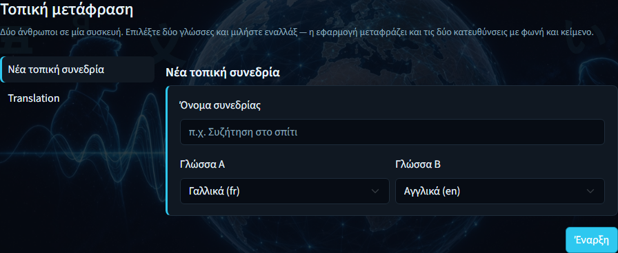 Τοπική μετάφραση — όνομα συνεδρίας και γλώσσες Α/Β