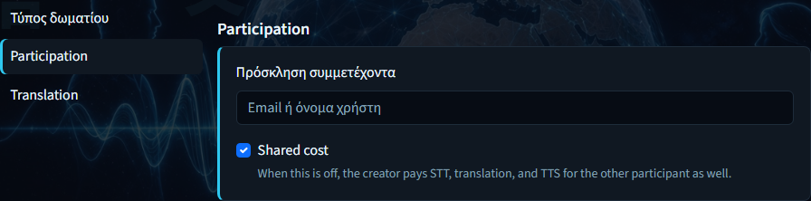 Δημιουργία δωματίου — πίνακας Συμμετοχή με πρόσκληση και κοινό κόστος