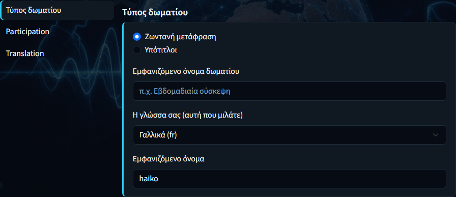 Δημιουργία δωματίου — πίνακας Τύπος δωματίου με λειτουργία, όνομα και γλώσσα