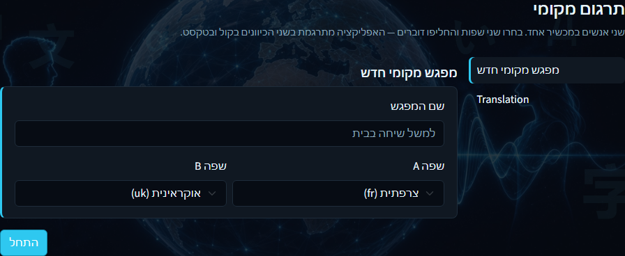 תרגום מקומי — שם המפגש ושפות א'/ב'