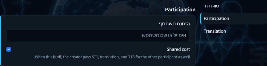 יצירת חדר — לוח השתתפות עם הזמנה ועלות משותפת