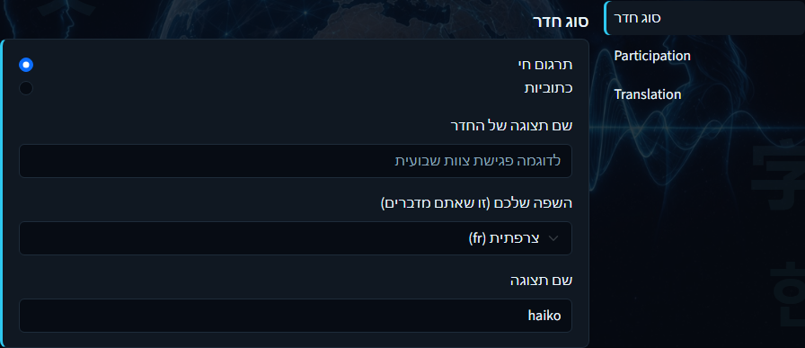 יצירת חדר — לוח סוג החדר עם מצב, שם ושפה