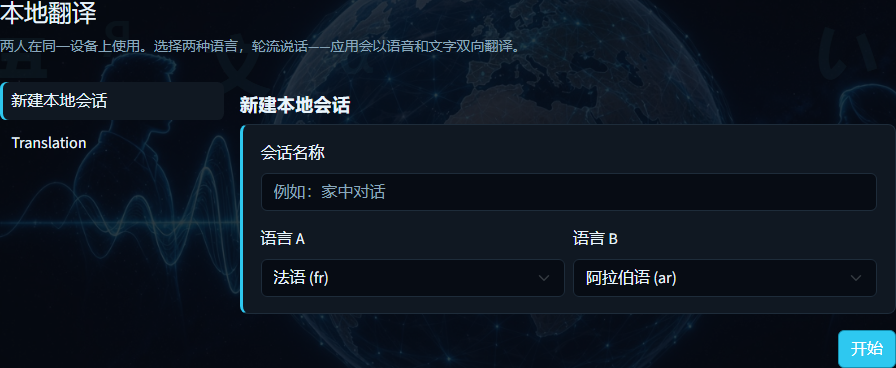 本地翻译——会话名称及语言 A/B
